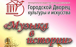 Музыка в истории